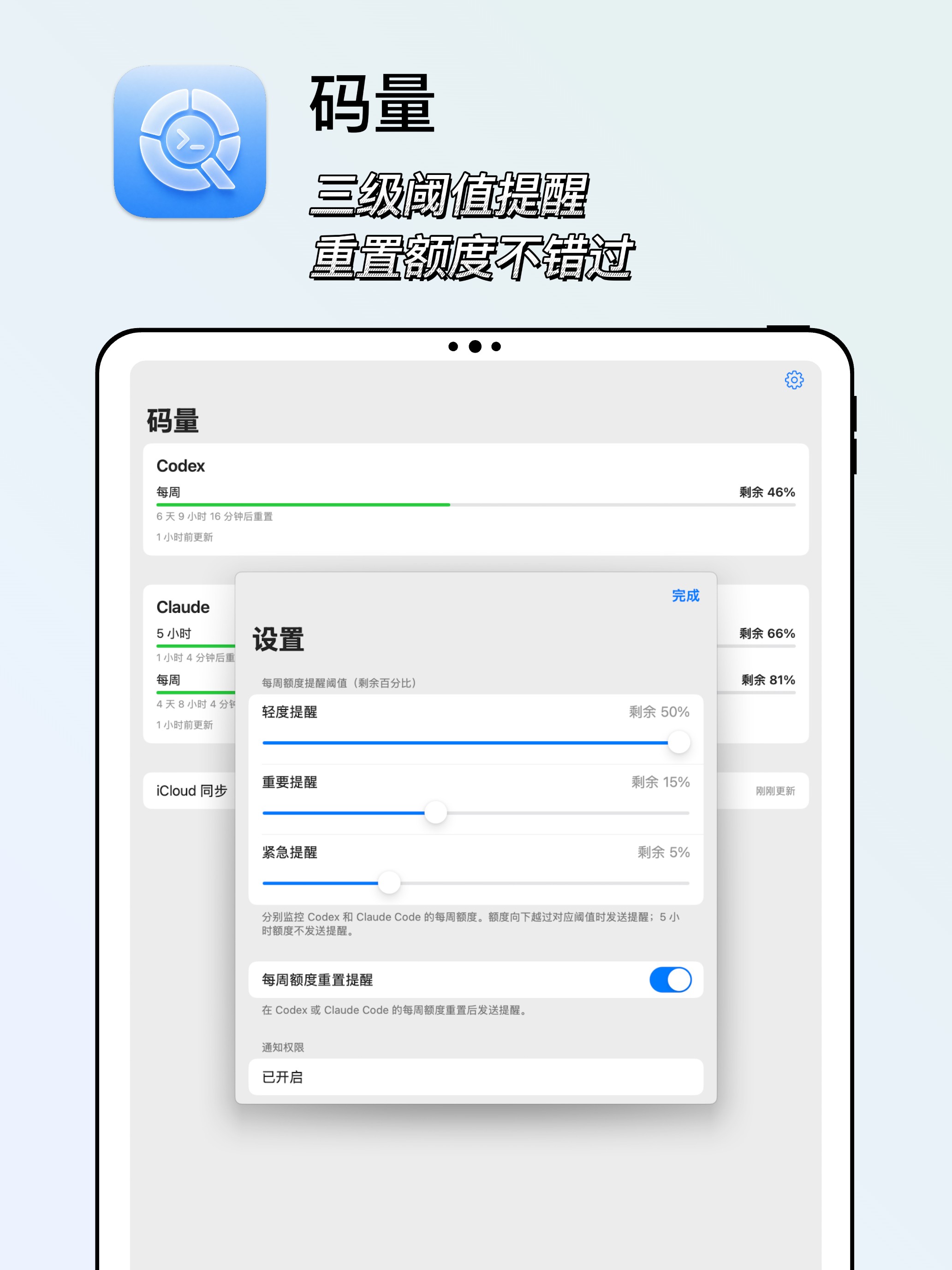 iPad 上以浮层打开的设置页，包含三档提醒阈值滑块